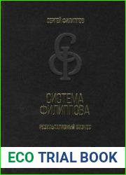 Система Филиппова. Результативный бизнес