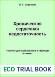 Хроническая сердечная недостаточность