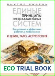 Единые принципы предсказательных систем. Как успешно и эффективно работать с любой из них. И цзин, таро, астрология