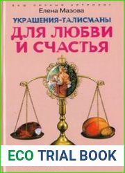 Украшения-талисманы для любви и счастья. Практическое руководство по исполнению желаний
