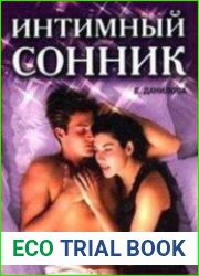 Интимный сонник