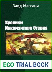 Хроники Инквизитора Стерна. Книга I. Багровый прилив