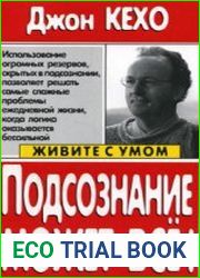 Подсознание может все (Аудиокнига)