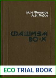 Фашизм 80-х