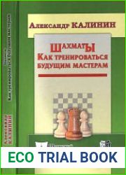 Шахматы. Как тренироваться будущим мастерам