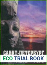 Санкт-Петербург. Занимательные вопросы и ответы