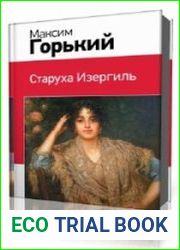 Челкаш. Макар Чудра. Старуха Изергиль