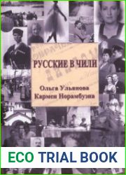 Русские в Чили