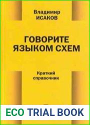 Говорите языком схем краткий справочник
