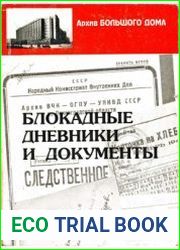 Блокадные дневники и документы