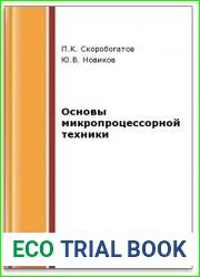 Основы микропроцессорной техники (2-е изд.)