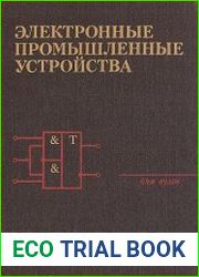 Электронные промышленные устройства