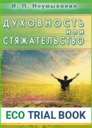 Духовность или стяжательство. Когда наступит Конец света