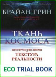 Ткань космоса Пространство, время и текстура реальности