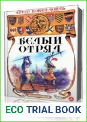 Белый отряд