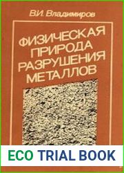 Физическая природа разрушения металлов