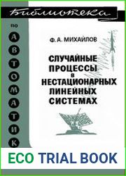 Случайные процессы в нестационарных линейных системах