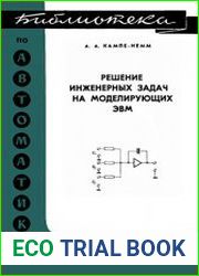 Решение инженерных задач на электронных моделирующих машинах