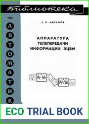 Аппаратура телепередачи информации ЭЦВМ