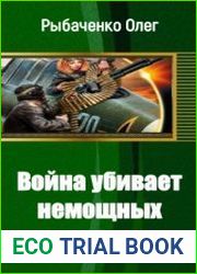 Война убивает немощных