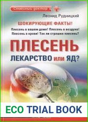 Плесень – лекарство или яд