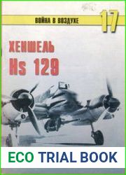 Хеншель Hs 129 (Война в воздухе №17)