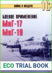 Боевое применение МиГ-17 и МиГ-19 во Вьетнаме (Война в воздухе №16)