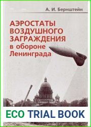 Аэростаты воздушного заграждения в обороне Ленинграда