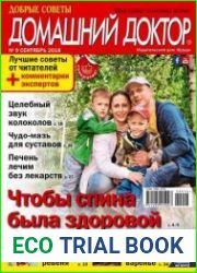 Добрые советы. Домашний доктор
