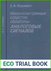 Микроэлектронные средства обработки аналоговых сигналов