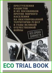 Без срока давности. Преступления нацистов и их пособников против мирного населения на оккупированной территории РСФСР в годы Великой Отечественной войны Краснодарский край
