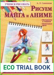 Рисуем манга и аниме