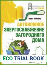 Автономное энергоснабжение загородного дома