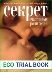 Секрет счастливых родителей