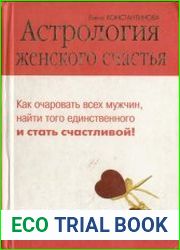 Астрология женского счастья