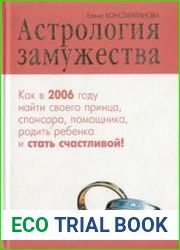 Астрология замужества