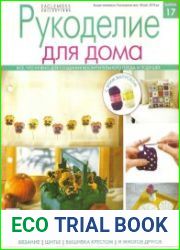 Рукоделие для дома