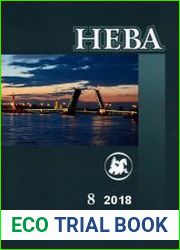 Нева №8 (август 2018)
