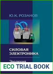 Силовая электроника. Эволюция и применение