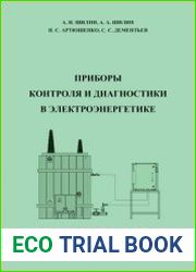 Приборы контроля и диагностики в электроэнергетике