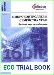 Микроконтроллеры семейства ХС166. Вводный курс разработчика