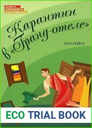 Карантин в Гранд-отеле