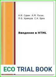 Введение в HTML (2-е изд.)