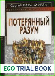 Потерянный разум