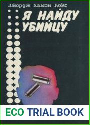 Я найду убийцу