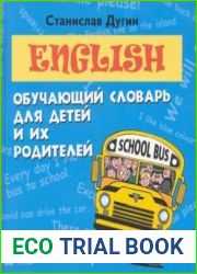 English. Обучающий словарь для детей и их родителей