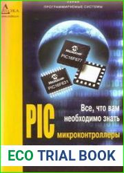 PIC-микроконтроллеры. Все, что вам необходимо знать