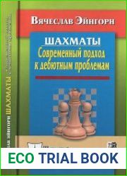 Шахматы. Современный подход к дебютным проблемам
