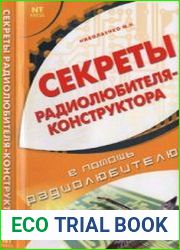Секреты радиолюбителя-конструктора