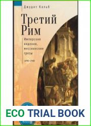 Третий Рим. Имперские видения, мессианские грёзы. 1890-1940